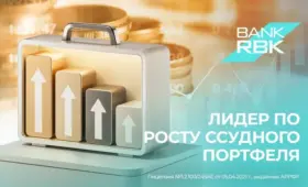 Уверенная динамика: Bank RBK стал лидером по росту ссудного портфеля