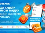 Нурбанк первым в Казахстане запустил сервис подбора оптимальной системы международных денежных переводов