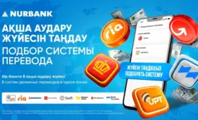 Нурбанк первым в Казахстане запустил сервис подбора оптимальной системы международных денежных переводов