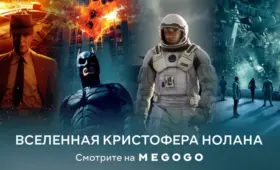 Что смотреть после «Одиссея»: фильмы Кристофера Нолана на MEGOGO
