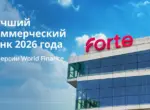 ForteBank второй год подряд признан лучшим коммерческим банком Казахстана по версии World Finance