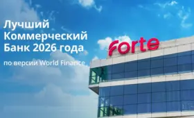 ForteBank второй год подряд признан лучшим коммерческим банком Казахстана по версии World Finance
