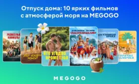 Отпуск, который всегда с собой: фильмы про курорты и летний отдых на MEGOGO