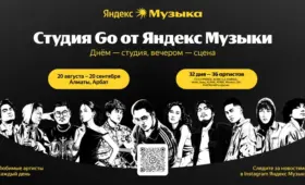 На Арбате в Алматы открылась «Студия Go» от Яндекс Музыки