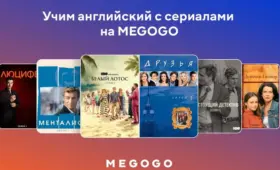 Учим английский с сериалами на MEGOGO