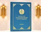 Токаев о главной идее Конституции: Жизнь и безопасность человека – высшая ценность