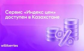 Wildberries открыл казахстанским продавцам бесплатный сервис мониторинга цен на маркетплейсах