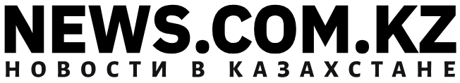 НОВОСТИ В КАЗАХСТАНЕ